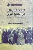 النفوذ البريطاني في الخليج العربي إبان النصف الأول...