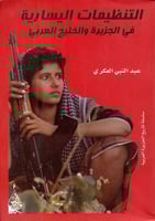 التنظيمات اليسارية في الجزيرة والخليج العربي