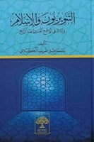 التنويريون و الاسلام قراءات في الواقع العربي بعد ا...