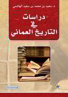 دراسات في التاريخ العماني