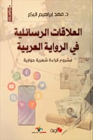 العلاقات الرسائلية في الرواية العربية