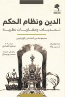 الدين ونظام الحكم (تحديات ومقاربات نظدية) لـ مجموع...
