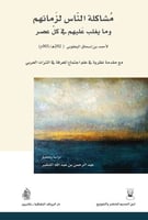 مشاكلة الناس لزمانهم وما يغلب عليهم في كل عصر (مع...