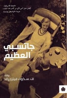 جاتسبي العظيم (رواية) لـ ف. سكوت فيتزجرالد