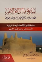 تاريخ ممالك البحر الأحمر على الساحل الأفريقي حتى أ...