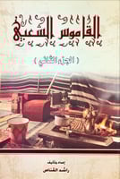 القاموس الشعبي (الجزء الثاني) لـ راشد القناص