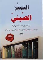 التميز الصيني في تطبيق القيم الاشتراكية