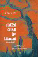 اختفاء الذات عن نفسها لـ دافيد لوبروتون