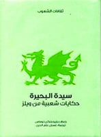سيدة البحيرة (حكايات شعبية من ويلز) لـ توماس فريدر...