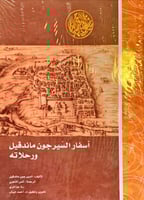 أسفار السير جون ماندفيل ورحلاته لـ السير جون ماندف...