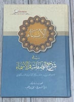 الإنباء في شرح الصفات والأسماء لـ أحمد بن معدي الأ...