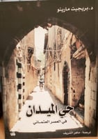 حي الميدان في العصر العثماني