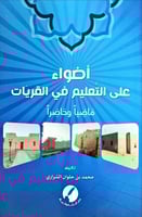 أضواء على التعليم في القريات ماضياً وحاضراً