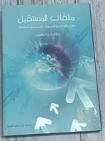 ملفات المستقبل (موجز في تاريخ السنوات الخمسين المق...