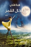 خلخال القمر (شعر) لـ هبة فتحي
