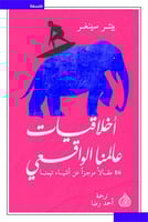 أخلاقيات عالمنا الواقعي (86 مقالاً موجزاً عن أشياء...