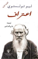 اعتراف لـ ليو تولستوي