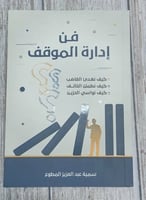 فن إدارة الموقف لـ سمية عبد العزيز المطوع