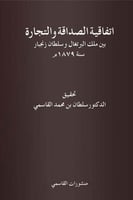 اتفاقية الصداقة والتجارة بين ملك البرتغال وسلطان ز...