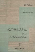 تاريخ الصحافة السورية (الصحافة السورية في العهد ال...