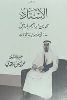 الأستاذ محمد بن إبراهيم بارزيق (حياته من وثائقه)