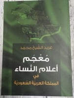 معجم أعلام النساء في المملكة العربية السعودية لـ غ...