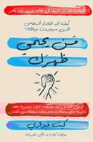 من يحمي ظهرك لـ كيث فيرازي