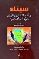 سيناء بين أطماع الاستعماريين والصهيونيين وتفريط ال...