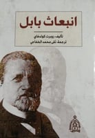 انبعاث بابل لـ روبرت كولدفاي