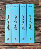 ديوان ابن الحجاج أبي عبد الله الحسين بن أحمد (أربع...