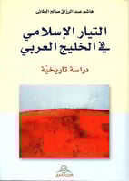 التيار الإسلامي في الخليج العربي (دراسة تاريخية) ل...