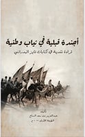 أجندة قبلية في ثياب وطنية (قراءة نقدية في كتابات ف...