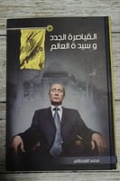 القياصرة الجدد وسيدة العالم لـ محمد القحطاني