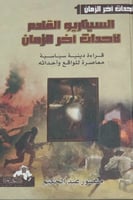 السيناريو القادم لأحداث أخر الزمان لـ منصور عبد ال...