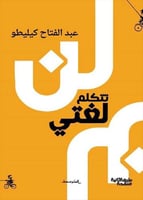لن تتكلم لغتي لـ عبد الفتاح كيليطو