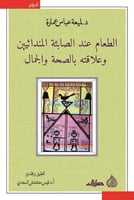 الطعام عند الصائبة المندائيين وعلاقته بالصحة والجم...