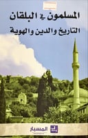 المسلمون في البلقان (التاريخ والدين والهوية) لـ مج...