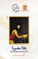 فتاة مغمورة لم تذكر في دهاليز التوراة السامرية (شع...