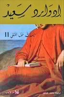 تأملات حول المنفى (الجزء الثاني)
