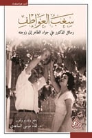 سغب العواطف (رسائل الدكتور علي جواد الطاهر إلى زوج...