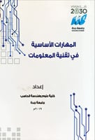 المهارات الأساسية في تقنية المعلومات لـ كلية علوم...