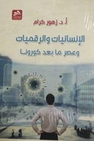 الإنسانيات والرقميات وعصر ما بعد الكورونا لـ زهور...