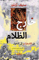 خارج الظلام من الاضطرابات إلى التحول لـ ستيف تايلو...