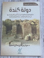 دولة كندة (نشأتها وتطورها وعلاقتها داخل شبه الجزير...