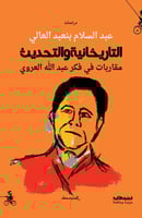 التاريخانية والتحديث (مقاربات في فكر عبد الله العر...