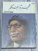 شجرة الحكم لـ توفيق الحكيم