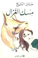 مسك الغزال (رواية) لـ حنان الشيخ