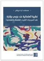 نظرية العلمانية عند عزمي بشارة (نقد السرديات الكبر...