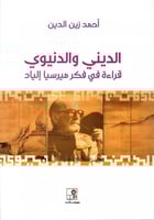 الديني والدنيوي (قراءة في فكر ميرسيا إلياد) لـ أحم...