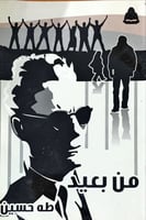 من بعيد لـ طه حسين